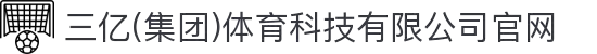 三亿(集团)体育科技有限公司官网
