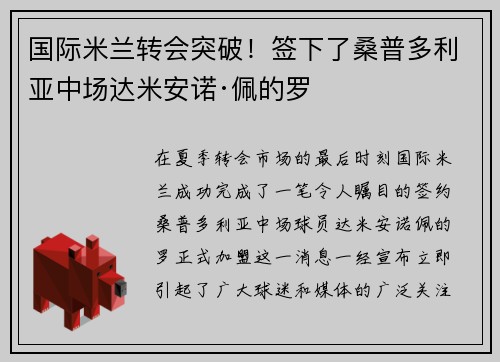 国际米兰转会突破！签下了桑普多利亚中场达米安诺·佩的罗