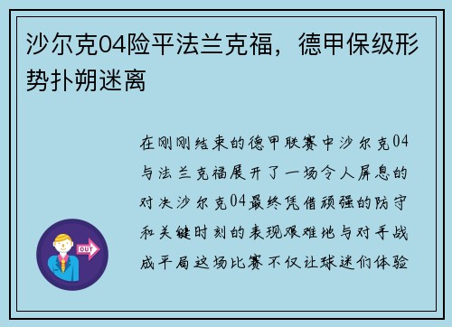 沙尔克04险平法兰克福，德甲保级形势扑朔迷离